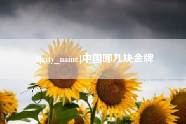 仁寿中国哪九块金牌