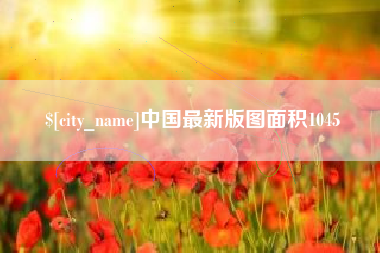 仁寿中国最新版图面积1045