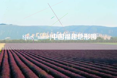 仁寿中国福建地形图