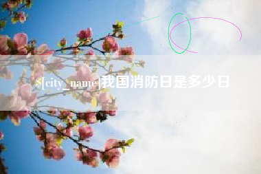 仁寿我国消防日是多少日