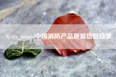 仁寿中国消防产品质量信息目录
