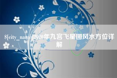 仁寿2020年九宫飞星图风水方位详解
