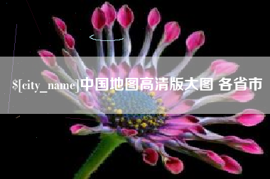 仁寿中国地图高清版大图 各省市