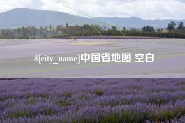 仁寿中国省地图 空白