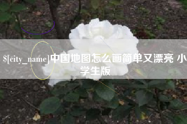 仁寿中国地图怎么画简单又漂亮 小学生版