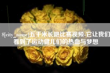 仁寿五千米长跑比赛视频-它让我们看到了运动健儿们的热血与梦想