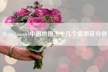 仁寿中国地图三十几个省市区分别是