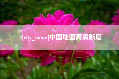 仁寿中国地图高清晰度