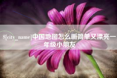 仁寿中国地图怎么画简单又漂亮一年级小朋友
