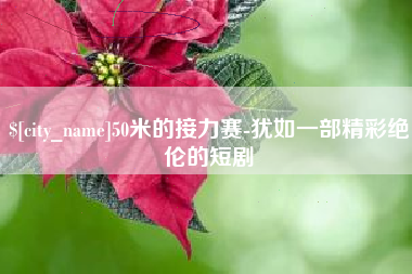 仁寿50米的接力赛-犹如一部精彩绝伦的短剧