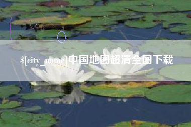 仁寿中国地图超清全图下载