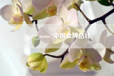 仁寿中国金牌估计