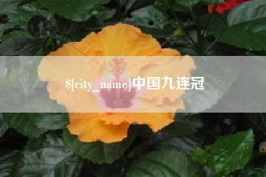 仁寿中国九连冠