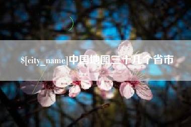 仁寿中国地图三十几个省市