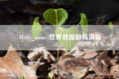 仁寿世界地图超高清版