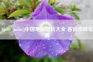 仁寿中国地图图片大全 各省市简笔画