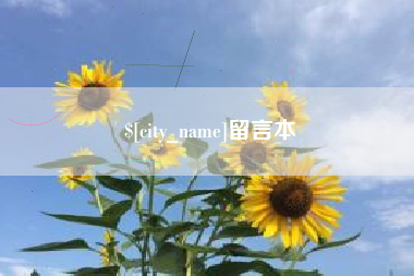 仁寿留言本