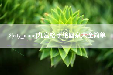 仁寿九宫格手绘图案大全简单
