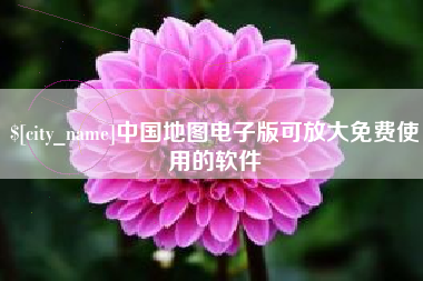 仁寿中国地图电子版可放大免费使用的软件