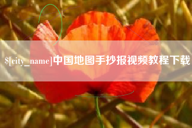 仁寿中国地图手抄报视频教程下载