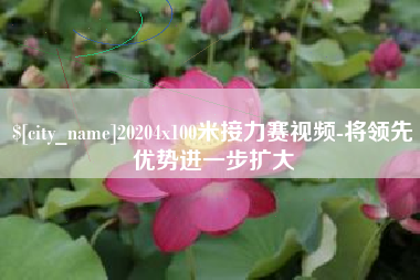 仁寿20204x100米接力赛视频-将领先优势进一步扩大