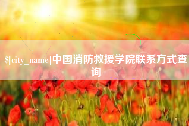 仁寿中国消防救援学院联系方式查询