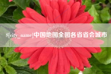 仁寿中国地图全图各省省会城市