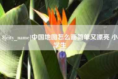 仁寿中国地图怎么画简单又漂亮 小学生
