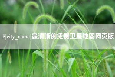 仁寿最清晰的免费卫星地图网页版