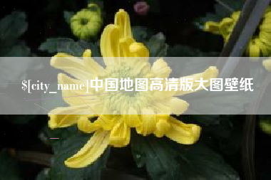 仁寿中国地图高清版大图壁纸