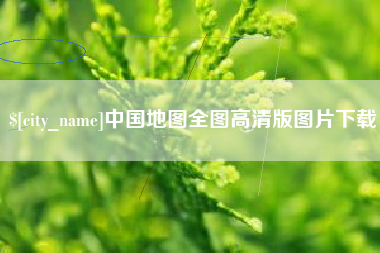 仁寿中国地图全图高清版图片下载