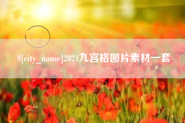 仁寿2021九宫格图片素材一套