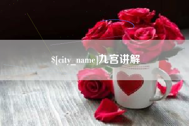仁寿九宫讲解