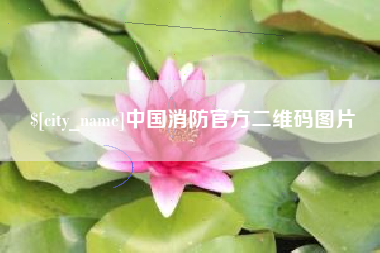 仁寿中国消防官方二维码图片