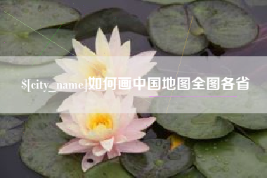 仁寿如何画中国地图全图各省
