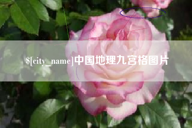 仁寿中国地理九宫格图片