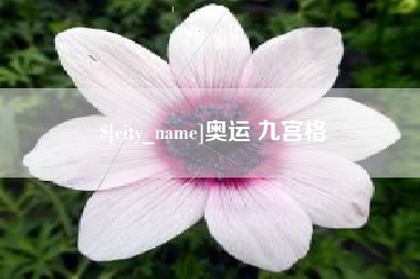 仁寿奥运 九宫格