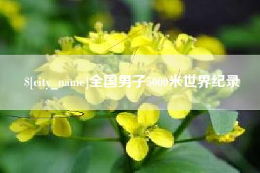 仁寿全国男子5000米世界纪录