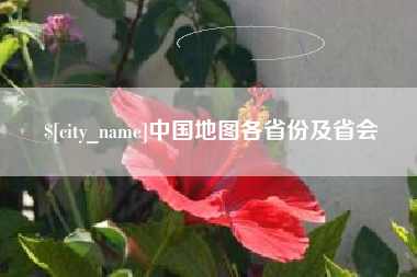 仁寿中国地图各省份及省会