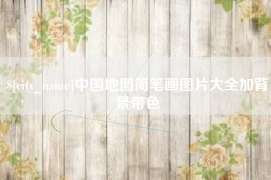 仁寿中国地图简笔画图片大全加背景带色
