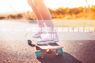 仁寿中国地图怎么画简笔画带省份的图片