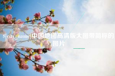 仁寿中国地图高清版大图带简称的图片