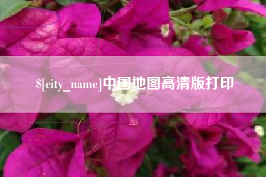 仁寿中国地图高清版打印