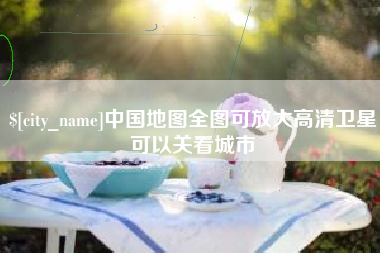 仁寿中国地图全图可放大高清卫星可以关看城市
