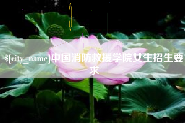 仁寿中国消防救援学院女生招生要求