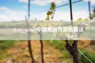 仁寿中国地图九宫格画法