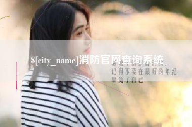 仁寿消防官网查询系统