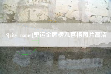 仁寿奥运金牌榜九宫格图片高清