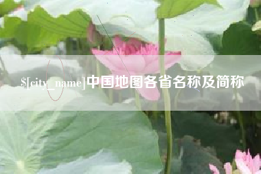 仁寿中国地图各省名称及简称