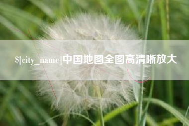 仁寿中国地图全图高清晰放大
